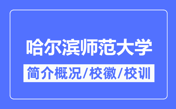 哈尔滨师范大学简介概况,哈尔滨师范大学的校训校徽是什么？