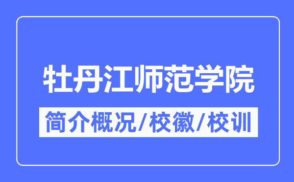 牡丹江师范学院简介概况,牡丹江师范学院的校训校徽是什么？