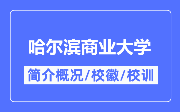 哈尔滨商业大学简介概况,哈尔滨商业大学的校训校徽是什么？