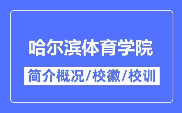 哈尔滨体育学院简介概况,哈尔滨体育学院的校训校徽是什么？