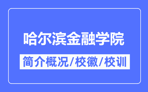 哈尔滨金融学院简介概况,哈尔滨金融学院的校训校徽是什么？
