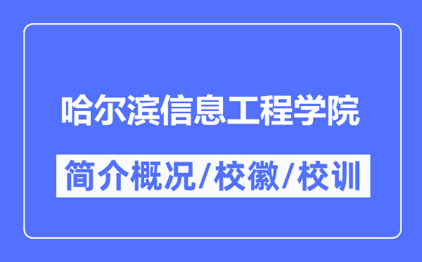 哈尔滨信息工程学院简介概况,哈尔滨信息工程学院的校训校徽是什么？