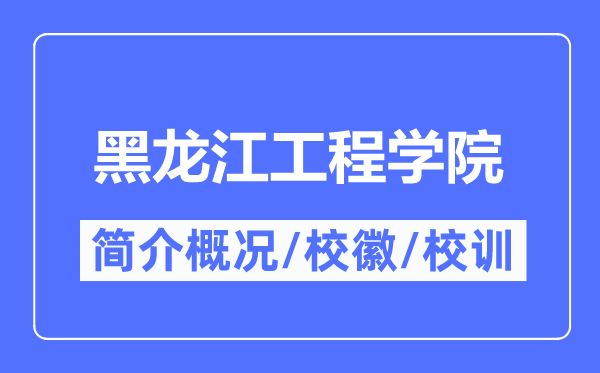 黑龙江工程学院简介概况,黑龙江工程学院的校训校徽是什么？