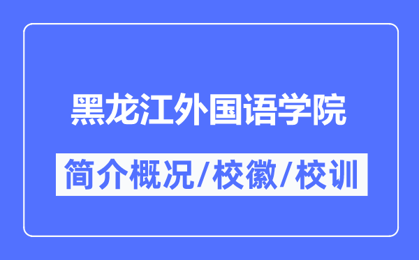 黑龙江外国语学院简介概况,黑龙江外国语学院的校训校徽是什么？