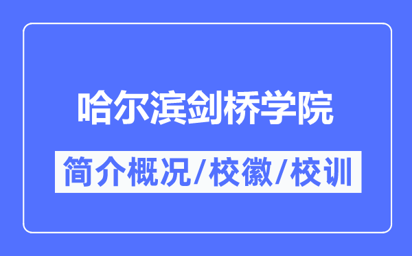 哈尔滨剑桥学院简介概况,哈尔滨剑桥学院的校训校徽是什么？