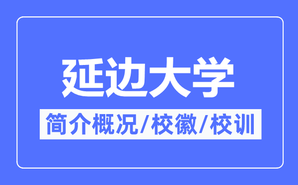 延边大学简介概况,延边大学的校训校徽是什么？