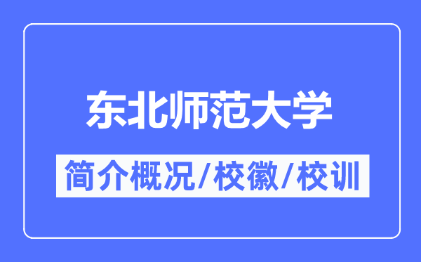 东北师范大学简介概况,东北师范大学的校训校徽是什么？