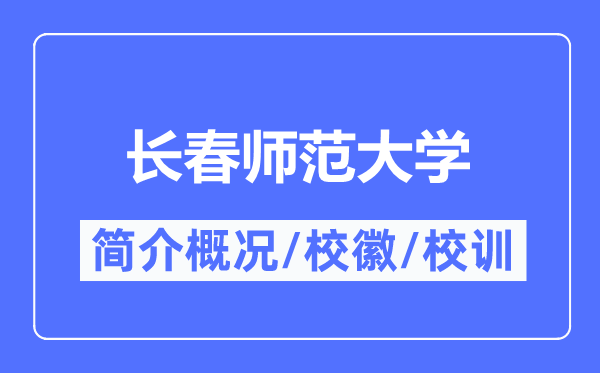 长春师范大学简介概况,长春师范大学的校训校徽是什么？