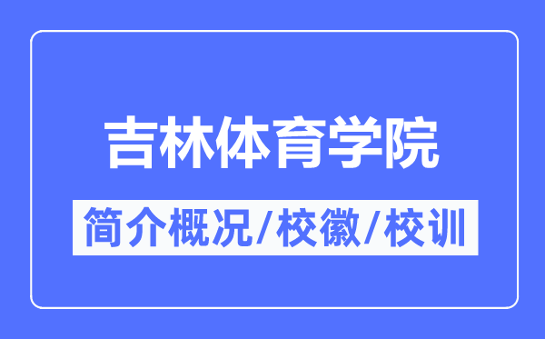 吉林体育学院简介概况,吉林体育学院的校训校徽是什么？