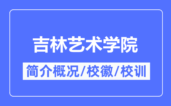 吉林艺术学院简介概况,吉林艺术学院的校训校徽是什么？