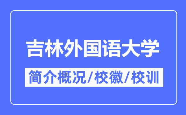 吉林外国语大学简介概况,吉林外国语大学的校训校徽是什么？