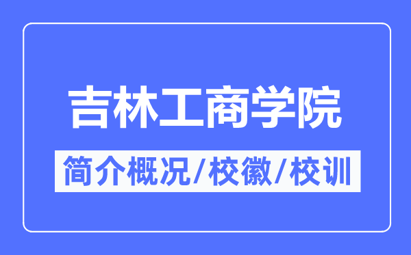 吉林工商学院简介概况,吉林工商学院的校训校徽是什么？