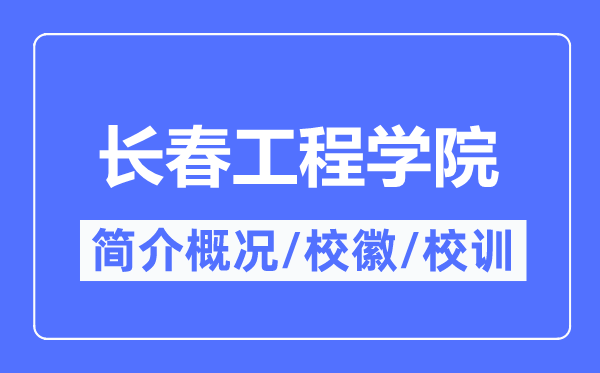 长春工程学院简介概况,长春工程学院的校训校徽是什么？