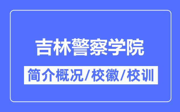 吉林警察学院简介概况,吉林警察学院的校训校徽是什么？