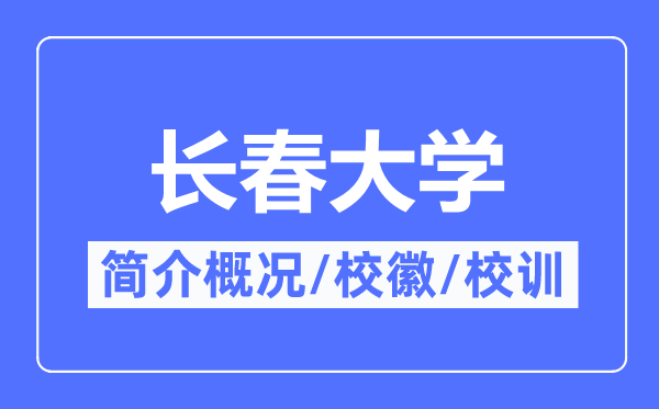 长春大学简介概况,长春大学的校训校徽是什么？