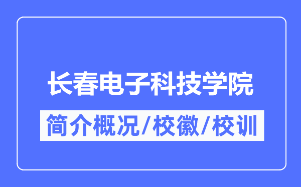 长春电子科技学院简介概况,长春电子科技学院的校训校徽是什么？