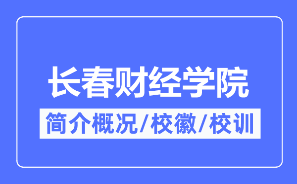 长春财经学院简介概况,长春财经学院的校训校徽是什么？