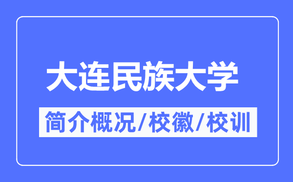 大连民族大学简介概况,大连民族大学的校训校徽是什么？