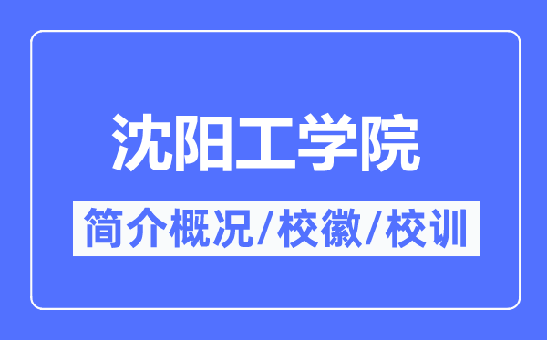 沈阳工学院简介概况,沈阳工学院的校训校徽是什么？