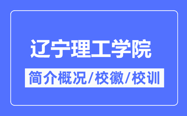 辽宁理工学院简介概况,辽宁理工学院的校训校徽是什么？