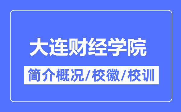 大连财经学院简介概况,大连财经学院的校训校徽是什么？