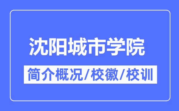 沈阳城市学院简介概况,沈阳城市学院的校训校徽是什么？