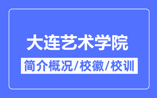 大连艺术学院简介概况,大连艺术学院的校训校徽是什么？