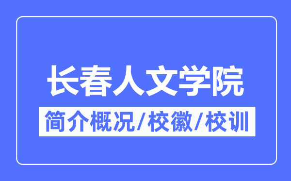 长春人文学院简介概况,长春人文学院的校训校徽是什么？