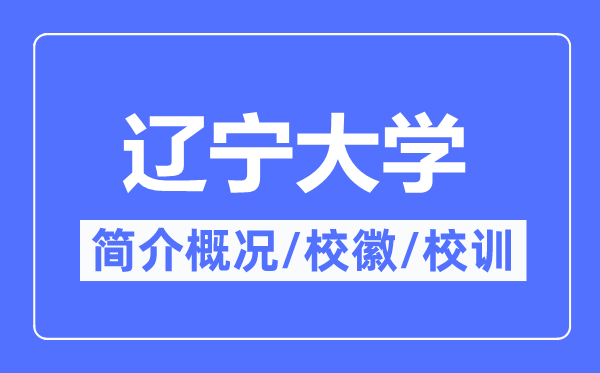 辽宁大学简介概况,辽宁大学的校训校徽是什么？