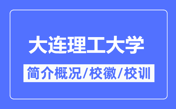 大连理工大学简介概况,大连理工大学的校训校徽是什么？