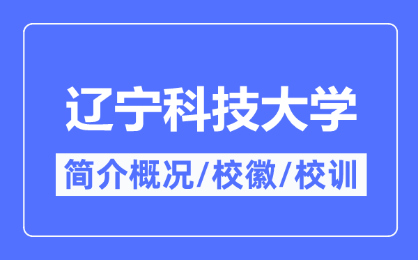 辽宁科技大学简介概况,辽宁科技大学的校训校徽是什么？