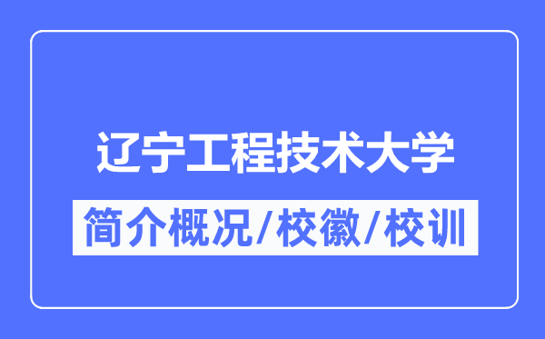 辽宁工程技术大学简介概况,辽宁工程技术大学的校训校徽是什么？