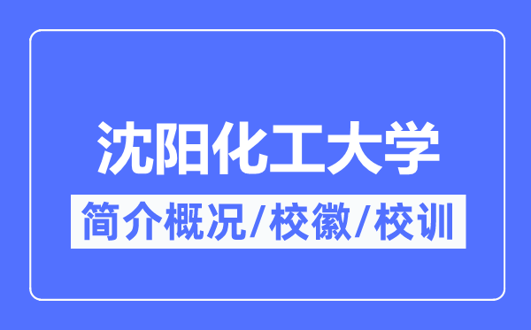 沈阳化工大学简介概况,沈阳化工大学的校训校徽是什么？