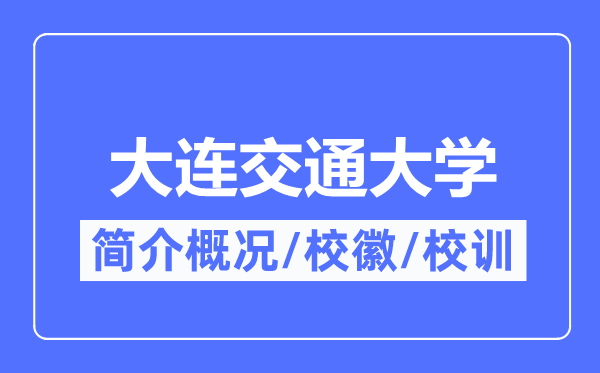 大连交通大学简介概况,大连交通大学的校训校徽是什么？