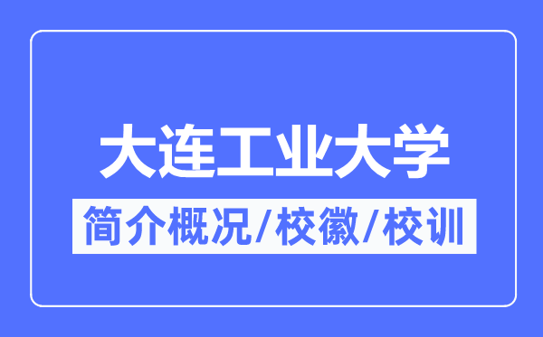 大连工业大学简介概况,大连工业大学的校训校徽是什么？