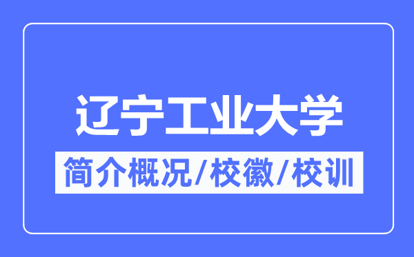 辽宁工业大学简介概况,辽宁工业大学的校训校徽是什么？