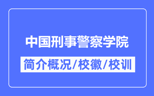 中国刑事警察学院简介概况,中国刑事警察学院的校训校徽是什么？