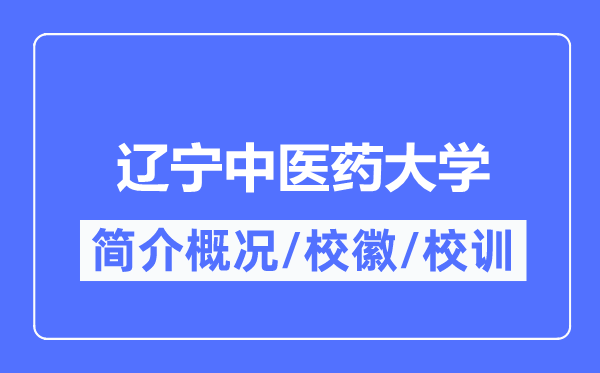 辽宁中医药大学简介概况,辽宁中医药大学的校训校徽是什么？