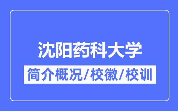 沈阳药科大学简介概况,沈阳药科大学的校训校徽是什么？