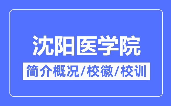 沈阳医学院简介概况,沈阳医学院的校训校徽是什么？