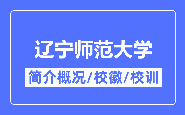 辽宁师范大学简介概况,辽宁师范大学的校训校徽是什么？