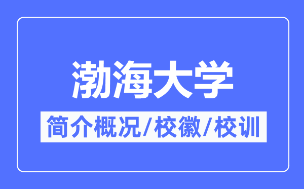 渤海大学简介概况,渤海大学的校训校徽是什么？