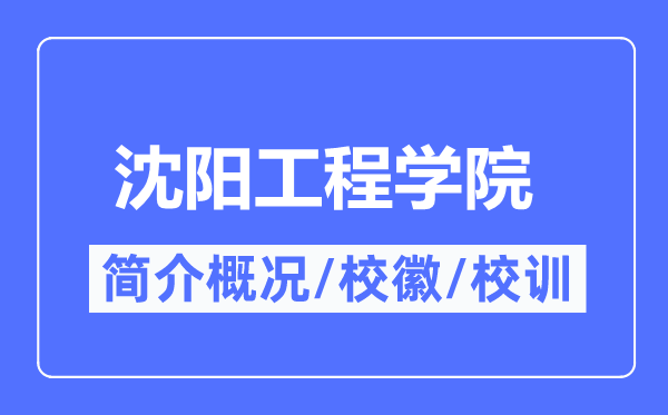 沈阳工程学院简介概况,沈阳工程学院的校训校徽是什么？