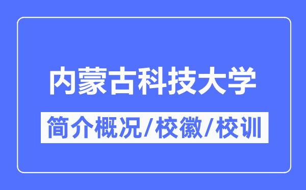 内蒙古科技大学简介概况,内蒙古科技大学的校训校徽是什么？