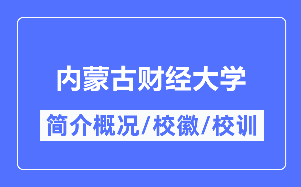 内蒙古财经大学简介概况,内蒙古财经大学的校训校徽是什么？