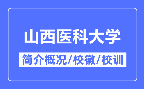 山西医科大学简介概况,山西医科大学的校训校徽是什么？