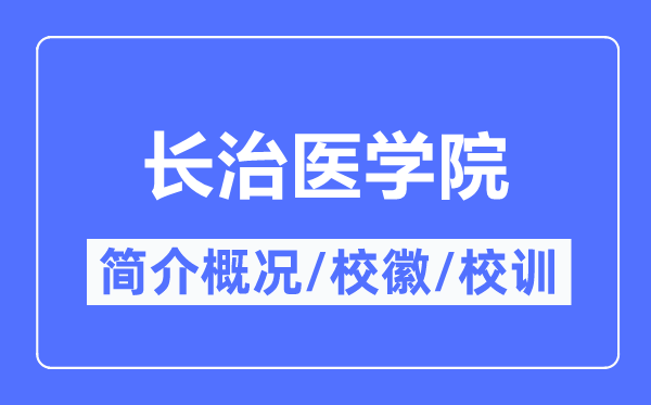 长治医学院简介概况,长治医学院的校训校徽是什么？