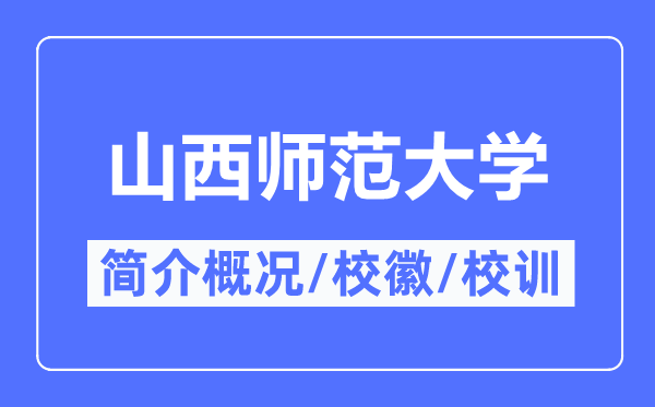 山西师范大学简介概况,山西师范大学的校训校徽是什么？