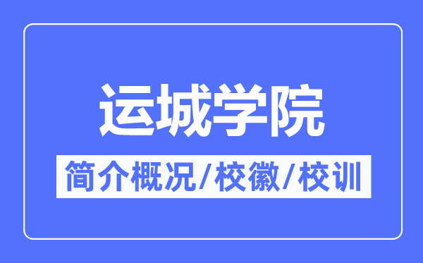 运城学院简介概况,运城学院的校训校徽是什么？