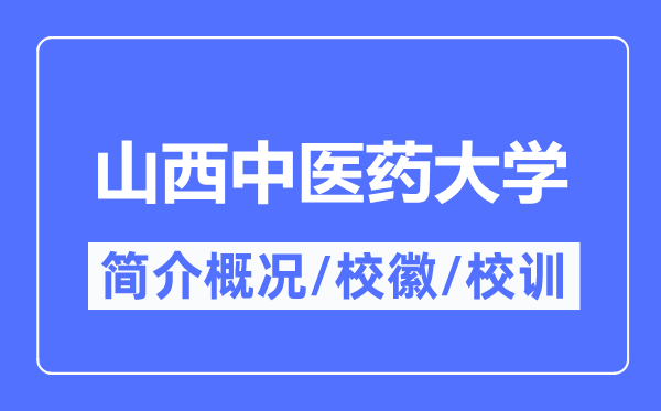 山西中医药大学简介概况,山西中医药大学的校训校徽是什么？